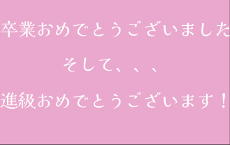 卒業おめでとうございました！
