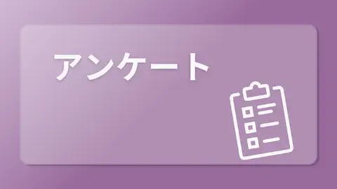 アンケート